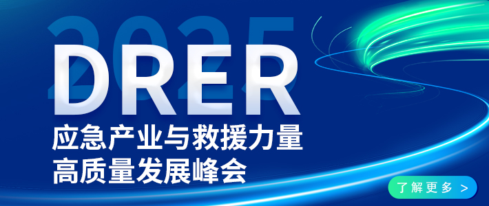 中国西部应急产业与救援力量高质量发展峰会